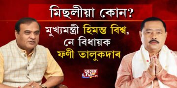 মুখ্যমন্ত্ৰী মিছলীয়া, নে মিছলীয়া ফণী?