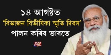 আজি ‘বিভাজন বিভীষিকা স্মৃতি দিৱস’ পালন, ভাৰত বিভাজনৰ ছহিদক স্মৰণ