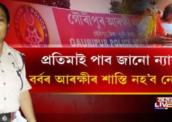 প্ৰতিমাই পাব জানো ন্যায়? বৰ্বৰ আৰক্ষীৰ শাস্তি নহ’ব নেকি?