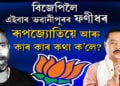 বিজেপিলৈ আৰু কোন কোন বিধায়ক?