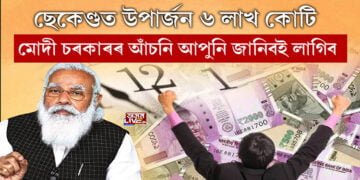 মোদী চৰকাৰৰ নতুন আঁচনি