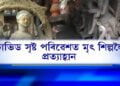 কর্মহীন আজি মৃৎ শিল্পী, আহিবনে আকৌ পূজাৰ মাদকতা?