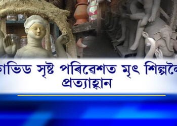 কর্মহীন আজি মৃৎ শিল্পী, আহিবনে আকৌ পূজাৰ মাদকতা?