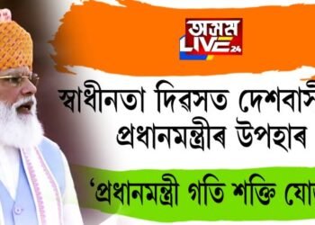 স্বাধীনতা দিৱসত দেশবাসীলৈ প্ৰধানমন্ত্ৰীৰ উপহাৰ, ‘প্ৰধানমন্ত্ৰী গতি শক্তি যোজনা’ ঘোষনা