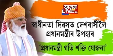 স্বাধীনতা দিৱসত দেশবাসীলৈ প্ৰধানমন্ত্ৰীৰ উপহাৰ, ‘প্ৰধানমন্ত্ৰী গতি শক্তি যোজনা’ ঘোষনা