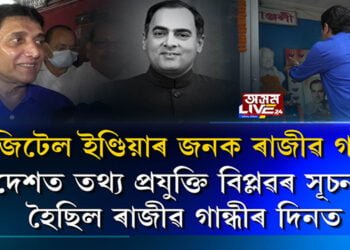 একনায়কত্ববাদৰ পতন বিচাৰিছিল ৰাজীৱ গান্ধীয়ে