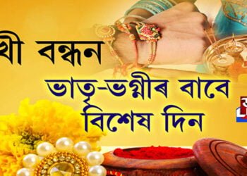 আজি পৱিত্ৰ ৰাখী বন্ধন