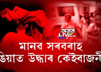 ৰাজ্যত নিয়ন্ত্ৰণৰ বাহিৰত মানৱ সৰবৰাহ