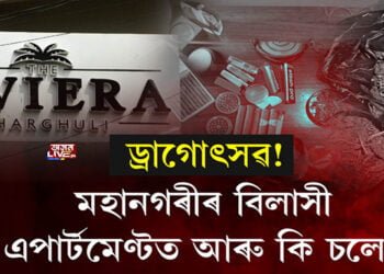 ৰিভেৰা এপার্টমেণ্টত নিশা আৰক্ষীৰ অভিযান