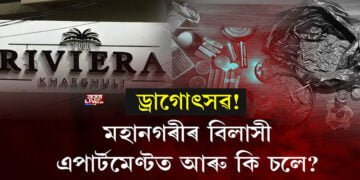 ৰিভেৰা এপার্টমেণ্টত নিশা আৰক্ষীৰ অভিযান