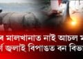 বন বিভাগৰ মালখানাত নাই আচল মাল