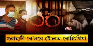 মহানগৰীত ৰোহিংগিয়া ধৰা পৰিছে