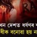 এইখন দেশত ধর্ষণৰ শাস্তি হিচাপে অপৰাধীক ইনজেকচনৰ জৰিয়তে বনোৱা হয় নপুংসক