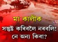 কি সঁচা, কি মিছা? এয়া পৰিকল্পিত হত্যা নে নৰবলি?