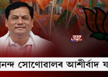 সর্বানন্দ সোণোৱালৰ আশীর্বাদ যাত্ৰা