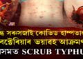 বন্ধ হ’ব সৰুসজাইৰ কোভিড হাস্পতাল