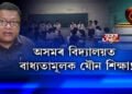 অসমত বাধ্যতামূলক হ’ব যৌন শিক্ষা!