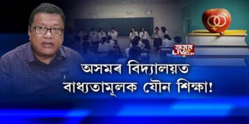 অসমত বাধ্যতামূলক হ’ব যৌন শিক্ষা!