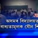 অসমত বাধ্যতামূলক হ’ব যৌন শিক্ষা!