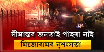 সাধাৰণ জনতাই পাহৰিব পৰা নাই মিজোৰামৰ নৃশংসতা