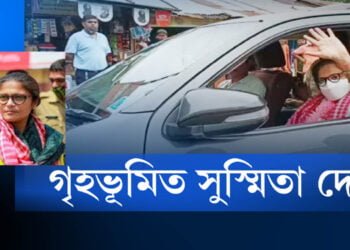 কংগ্ৰেছ এৰি TMCত যোগদানৰ পাছত গৃহভূমিত উপস্থিত বৰাকৰ বলিষ্ঠ নেত্ৰী সুস্মিতা দেৱ
