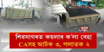 শিৱসাগৰত কয়লাৰ ক’লা বেহা