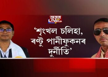 ‘শৃংখল চলিহা, ৰণ্টু পানীফুকনৰ কেলেংকাৰি’