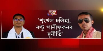 ‘শৃংখল চলিহা, ৰণ্টু পানীফুকনৰ কেলেংকাৰি’