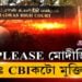 please মোদীজী! অন্ততঃ cbiকটো মুক্তি দিয়ক