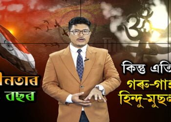 কেতিয়া আমি সলনি হ’ম, কেতিয়া দেশ সলনি হ’ব?