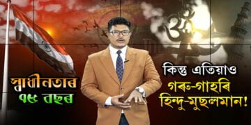 কেতিয়া আমি সলনি হ’ম, কেতিয়া দেশ সলনি হ’ব?