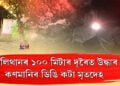 কালিথানৰ ১০০ মিটাৰ দূৰৈত উদ্ধাৰ কণমানিৰ ডিঙি কটা মৃতদেহ