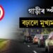 ৰাষ্ট্ৰীয় ঘাইপথত গাড়ীৰ গতিবেগ বৃদ্ধি, জৰিমনা সন্দৰ্ভতো মুখ্যমন্ত্ৰীৰ গুৰুত্বপূৰ্ণ ঘোষণা
