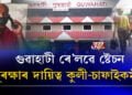১৫ আগষ্টক উদ্দেশ্যি গুৱাহাটী ৰে’লৱে ষ্টেচনত কূটাঘাতৰ আশংকা