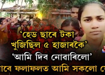 উচ্চ আৰু উচ্চতৰ মাধ্যমিকৰ ফলাফল বিসংগতিক লৈ ৰাজ্যত তীব্ৰ ৰূপ লৈছে ছাত্ৰ বিদ্ৰোহে