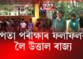 নপতা পৰীক্ষাৰ ফলাফলক লৈ উত্তাল ৰাজ্য