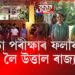 নপতা পৰীক্ষাৰ ফলাফলক লৈ উত্তাল ৰাজ্য