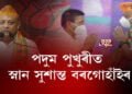 আনুষ্ঠানিকতা সম্পন্ন কৰি হেঙেৰাবাৰীৰ পদুম পুখুৰীত স্নান সুশান্ত বৰগোহাঁইৰ