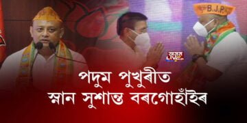আনুষ্ঠানিকতা সম্পন্ন কৰি হেঙেৰাবাৰীৰ পদুম পুখুৰীত স্নান সুশান্ত বৰগোহাঁইৰ