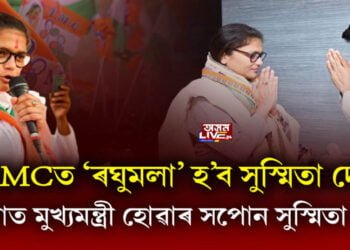 TMCত ‘ৰঘুমলা’ হ’ব সুস্মিতা দেৱ