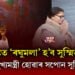 TMCত ‘ৰঘুমলা’ হ’ব সুস্মিতা দেৱ