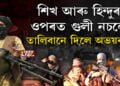 তালিবানৰ গুলী নচলে হিন্দুৰ ওপৰত