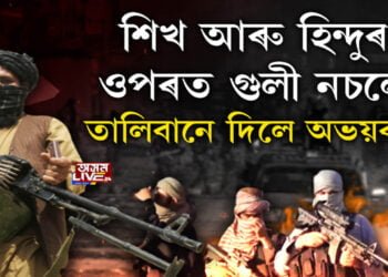 তালিবানৰ গুলী নচলে হিন্দুৰ ওপৰত