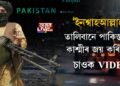 ‘ইনশ্বাহআল্লাহ, তালিবানে পাকিস্তানক কাশ্মীৰ জয় কৰি দিব’
