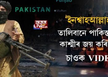 ‘ইনশ্বাহআল্লাহ, তালিবানে পাকিস্তানক কাশ্মীৰ জয় কৰি দিব’