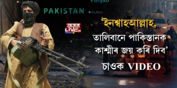 ‘ইনশ্বাহআল্লাহ, তালিবানে পাকিস্তানক কাশ্মীৰ জয় কৰি দিব’