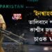 ‘ইনশ্বাহআল্লাহ, তালিবানে পাকিস্তানক কাশ্মীৰ জয় কৰি দিব’