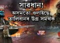 অসমতো ওলাইছে তালিবানৰ উগ্ৰ সমৰ্থক
