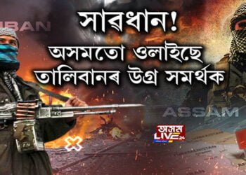 অসমতো ওলাইছে তালিবানৰ উগ্ৰ সমৰ্থক