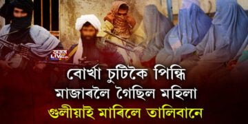 ভয়ংকৰ অপৰাধ! অপৰাধৰ শাস্তি মৃত্যুদণ্ড, কিন্তু কি এই ভয়ংকৰ অপৰাধ?